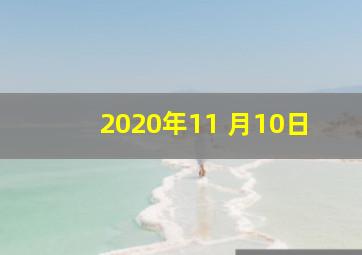 2020年11 月10日